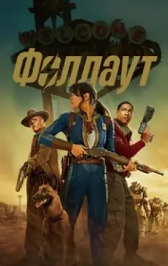 постер Fallout 2 сезон 1 серия
