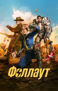постер Fallout 1 сезон 2 серия